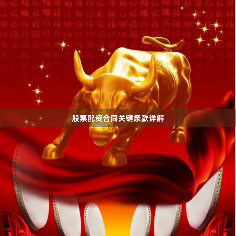 股票配资合同关键条款详解
