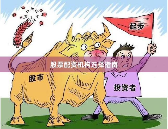 股票配资机构选择指南