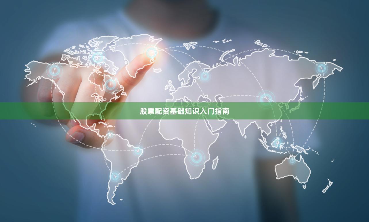 股票配资基础知识入门指南
