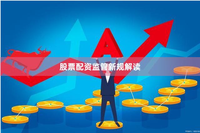 股票配资监管新规解读