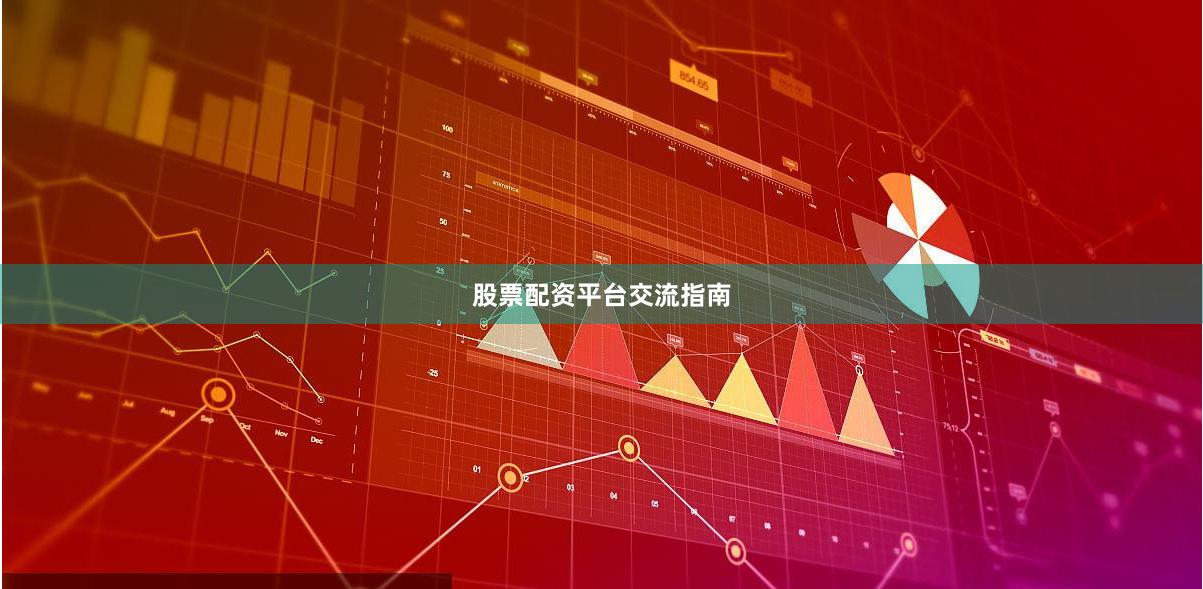 股票配资平台交流指南