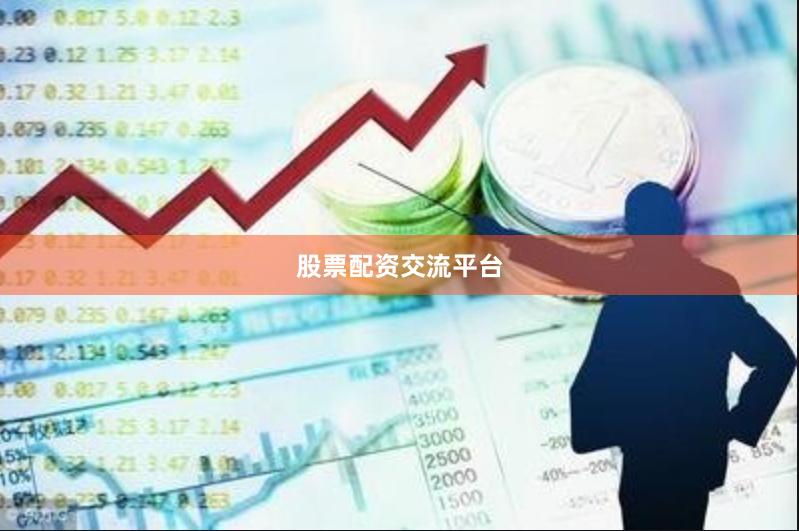 股票配资交流平台