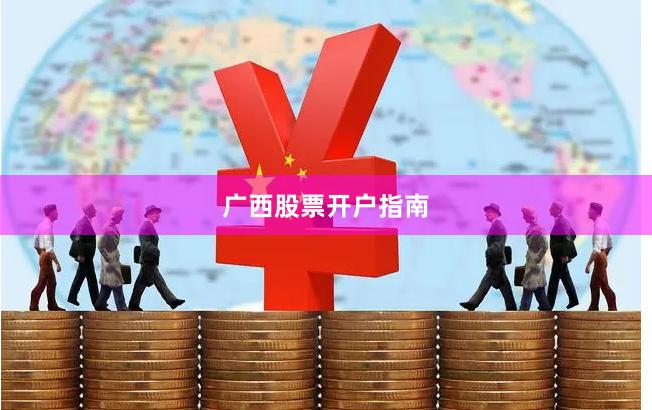 广西股票开户指南