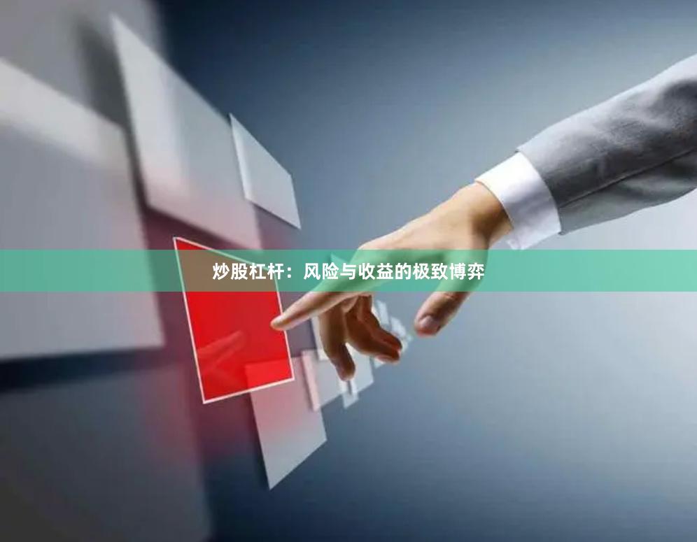 炒股杠杆：风险与收益的极致博弈