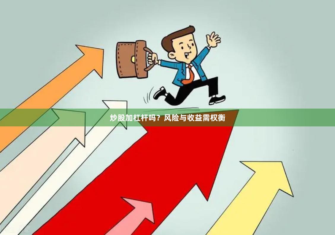 炒股加杠杆吗？风险与收益需权衡