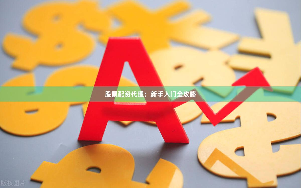 股票配资代理：新手入门全攻略