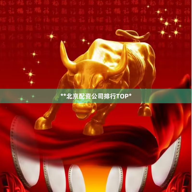 **北京配资公司排行TOP*