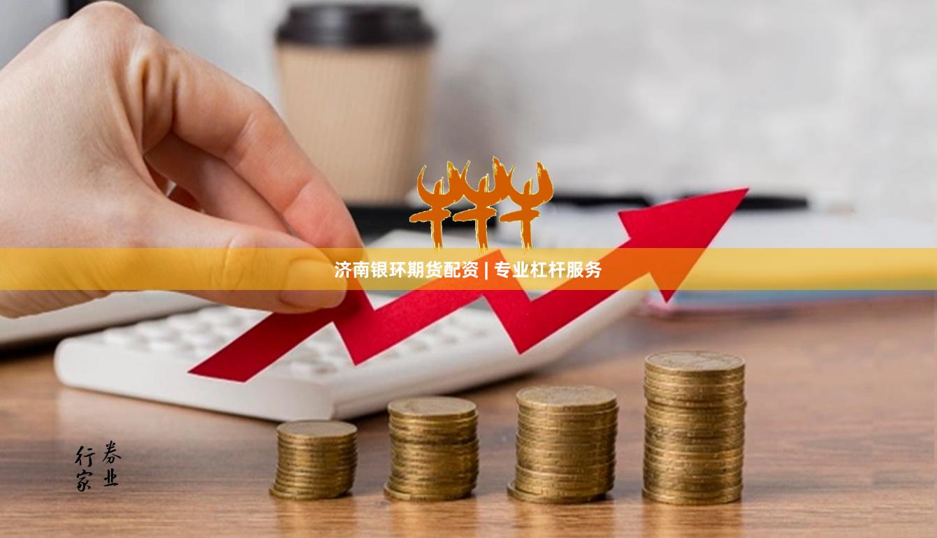 济南银环期货配资 | 专业杠杆服务