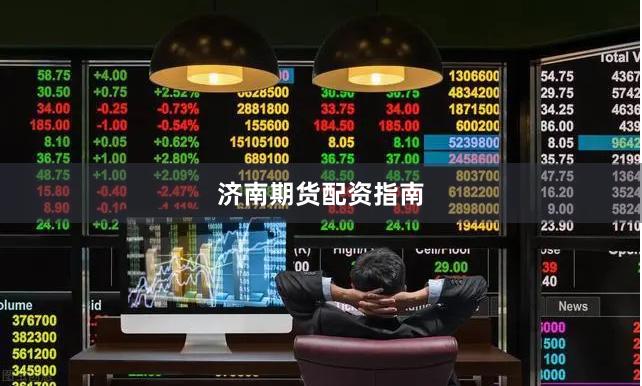 济南期货配资指南
