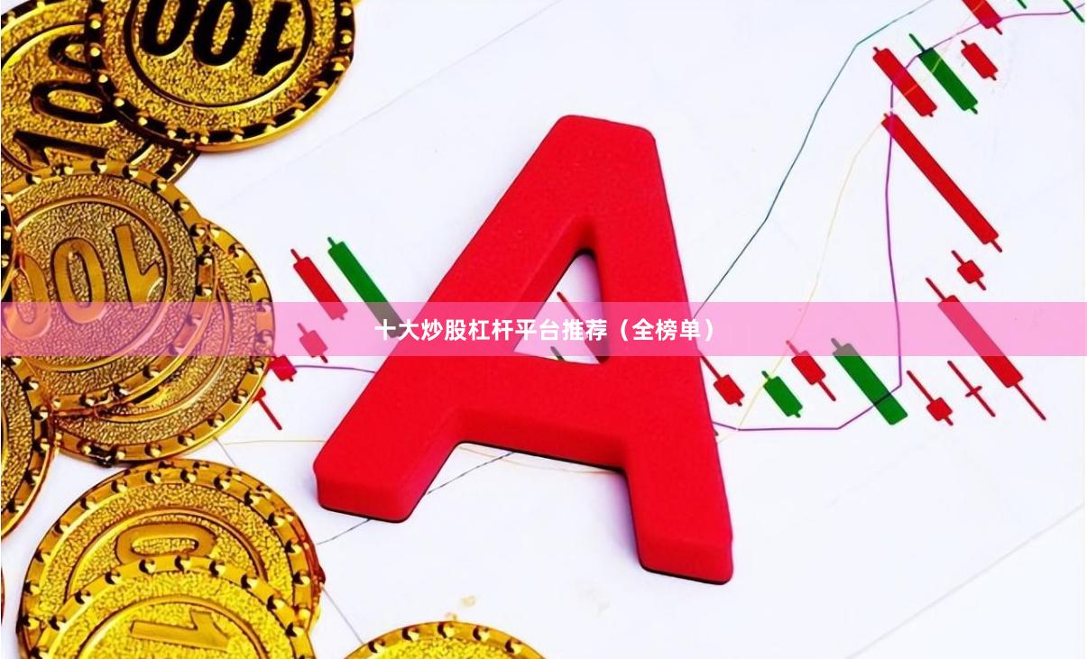 十大炒股杠杆平台推荐（全榜单）