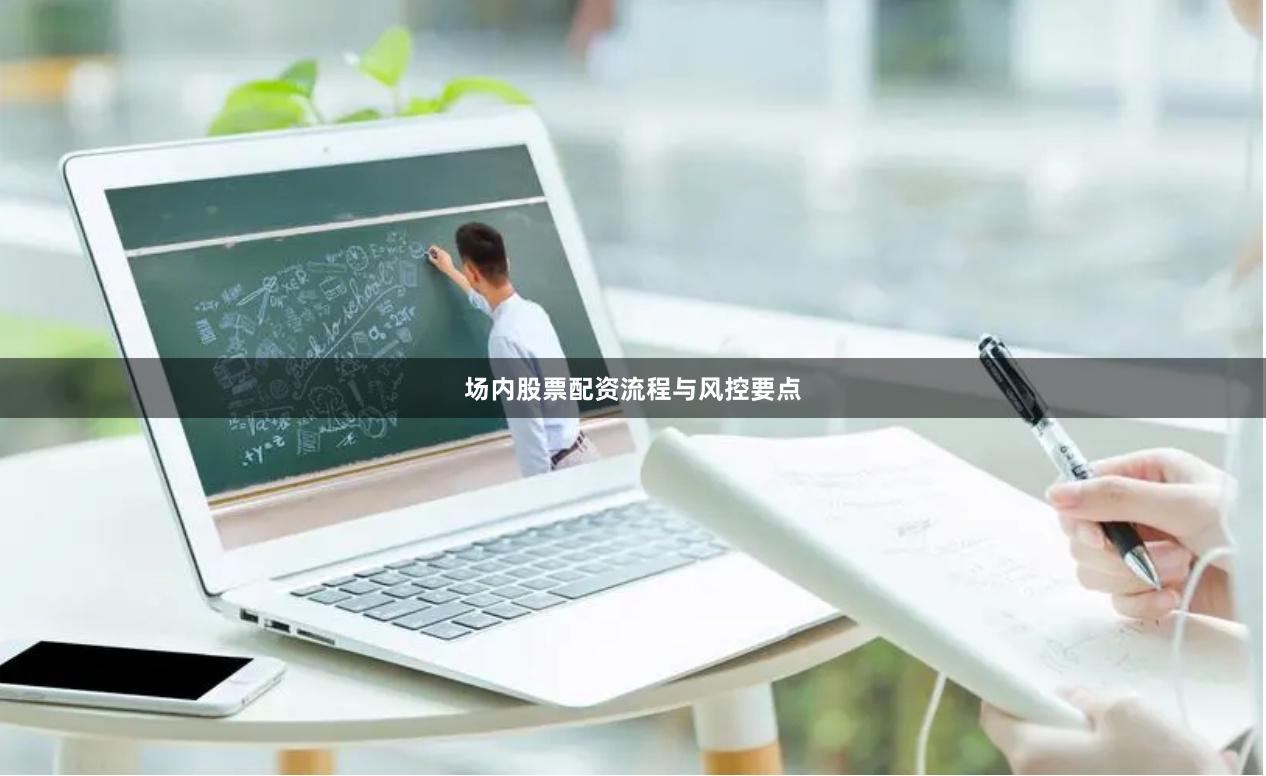 场内股票配资流程与风控要点
