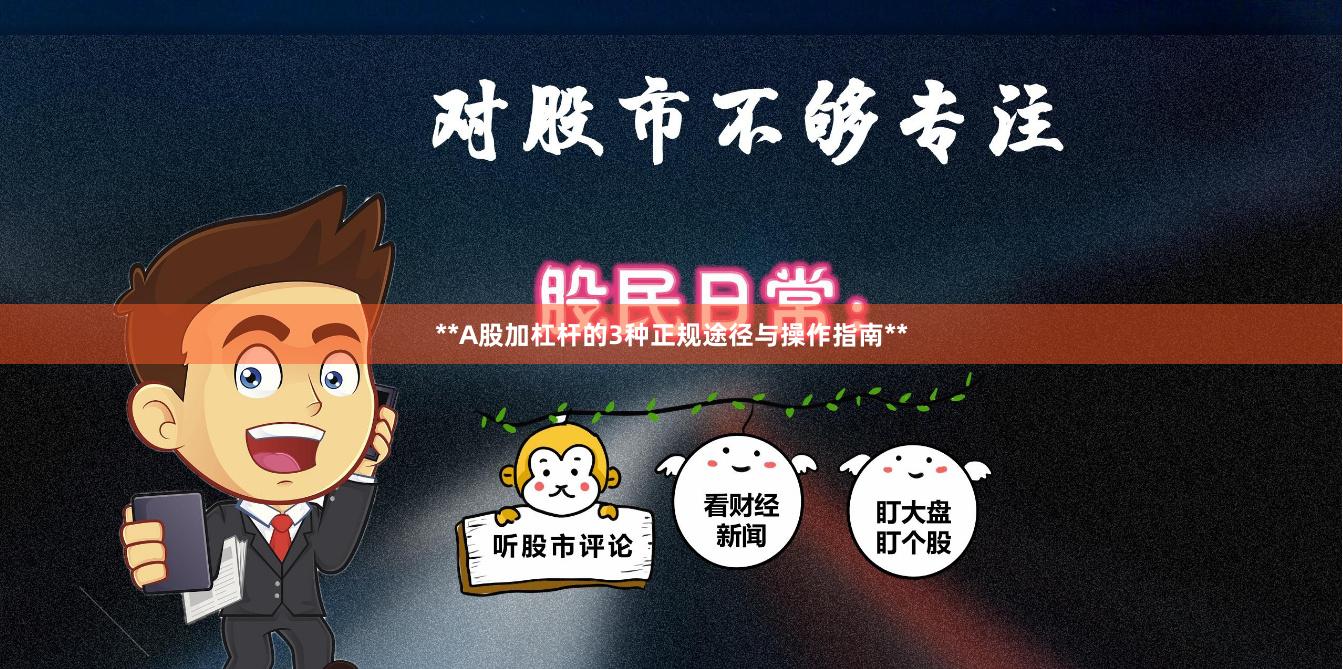 **A股加杠杆的3种正规途径与操作指南**