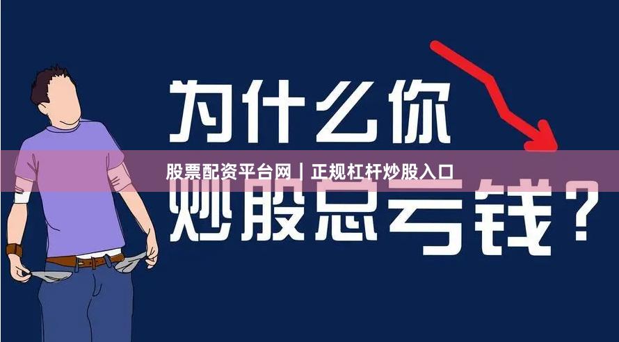 股票配资平台网|正规杠杆炒股入口